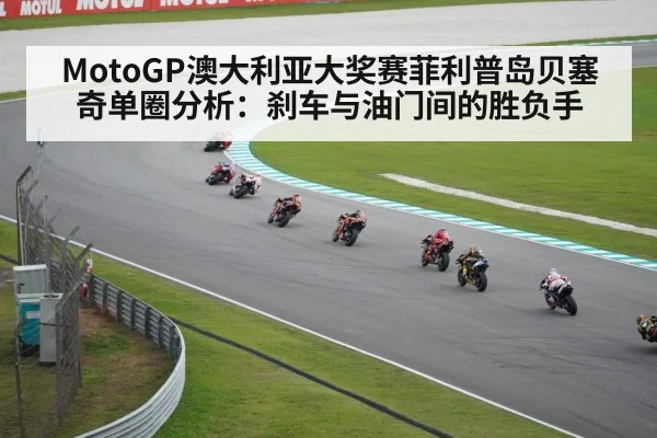 MotoGP澳大利亚大奖赛菲利普岛贝塞奇单圈分析:刹车与油门间的胜负手
